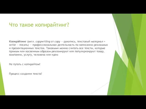 Что такое копирайтинг? Копира́йтинг (англ. copywriting от copy — рукопись, текстовый