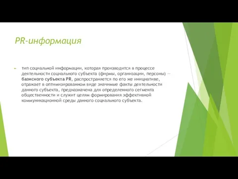 PR-информация тип социальной информации, которая производится в процессе деятельности социального субъекта