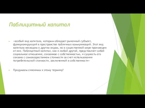 Паблицитный капитал «особый вид капитала, которым обладает рыночный субъект, функционирующий в