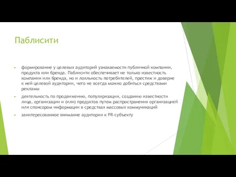 Паблисити формирование у целевых аудиторий узнаваемости публичной компании, продукта или бренда.