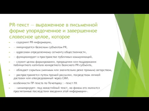 PR-текст — выраженное в письменной форме упорядоченное и завершенное словесное целое,