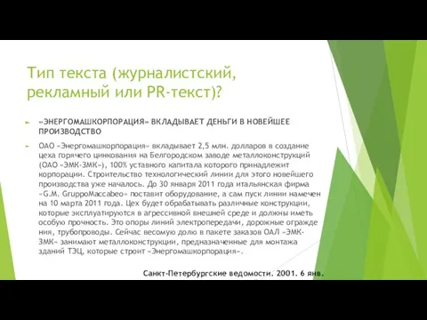 Тип текста (журналис­тский, рекламный или PR-текст)? «ЭНЕРГОМАШКОРПОРАЦИЯ» ВКЛАДЫВАЕТ ДЕНЬГИ В НОВЕЙШЕЕ