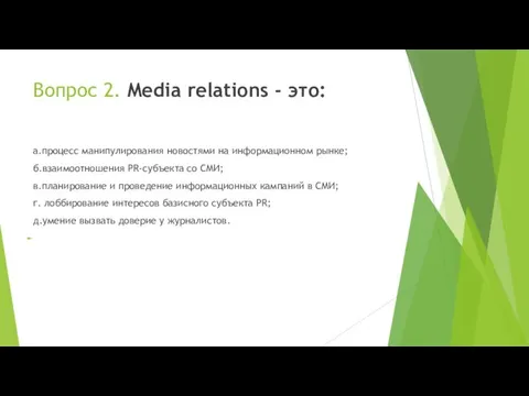 Вопрос 2. Media relations - это: а.процесс манипулирования новостями на информационном