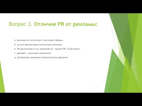 Вопрос 3. Отличие PR от рекламы: а. реклама не использует текстовые