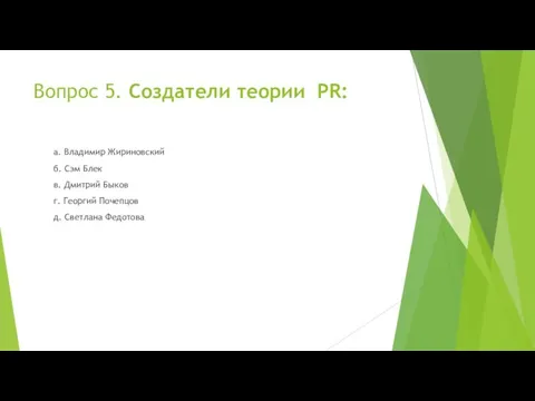 Вопрос 5. Создатели теории PR: а. Владимир Жириновский б. Сэм Блек