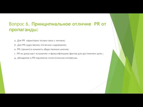 Вопрос 6. Принципиальное отличие PR от пропаганды: а. Для PR характерна