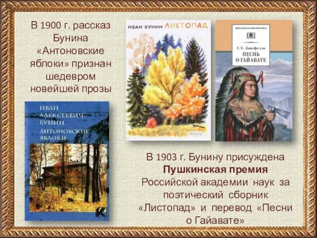 В 1900 г. рассказ Бунина «Антоновские яблоки» признан шедевром новейшей прозы