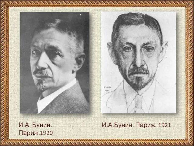 И.А. Бунин. Париж.1920 И.А.Бунин. Париж. 1921