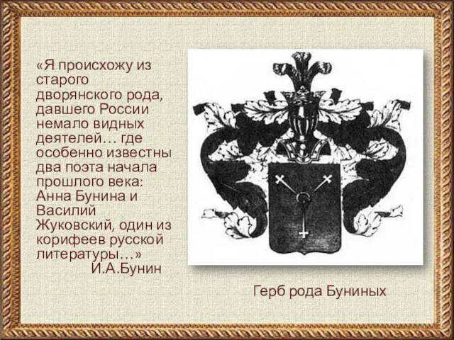 Герб рода Буниных «Я происхожу из старого дворянского рода, давшего России