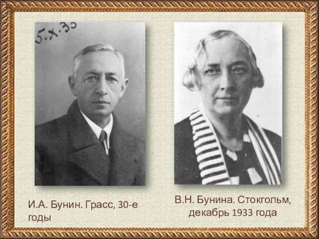 И.А. Бунин. Грасс, 30-е годы В.Н. Бунина. Стокгольм, декабрь 1933 года