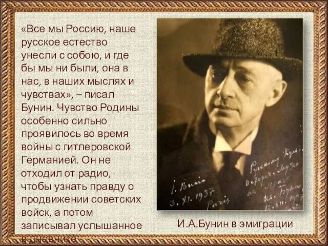 И.А.Бунин в эмиграции «Все мы Россию, наше русское естество унесли с