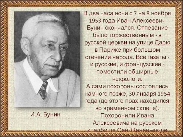 И.А. Бунин В два часа ночи с 7 на 8 ноября