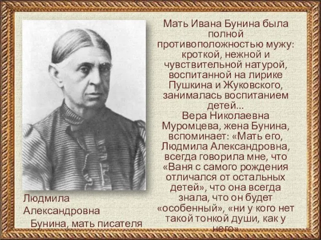 Людмила Александровна Бунина, мать писателя Мать Ивана Бунина была полной противоположностью