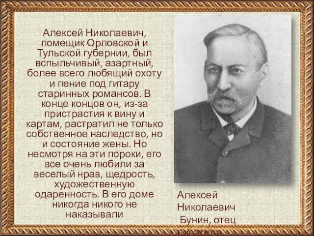 Алексей Николаевич Бунин, отец писателя Алексей Николаевич, помещик Орловской и Тульской