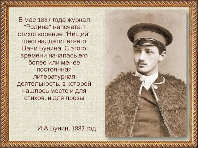 И.А.Бунин, 1887 год В мае 1887 года журнал "Родина" напечатал стихотворение