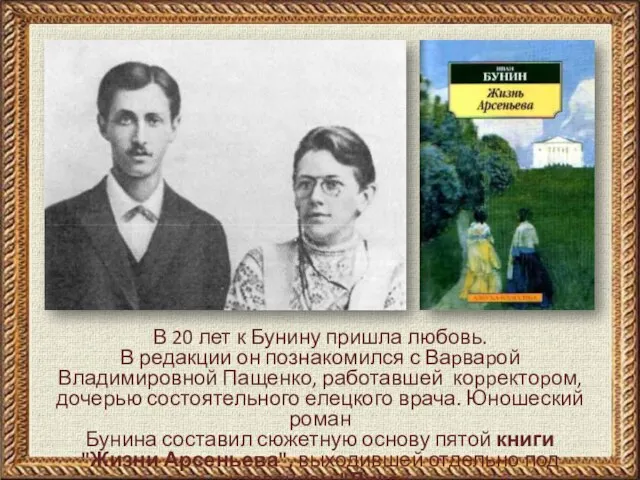 В 20 лет к Бунину пришла любовь. В редакции он познакомился