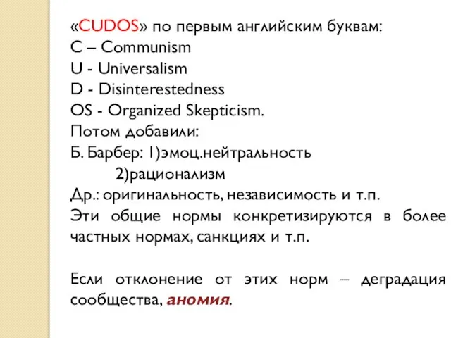 «CUDOS» по первым английским буквам: С – Communism U - Universalism