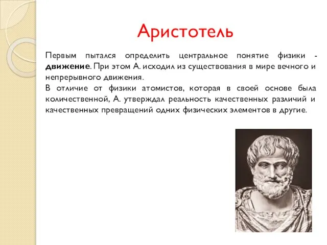 Аристотель Первым пытался определить центральное понятие физики - движение. При этом