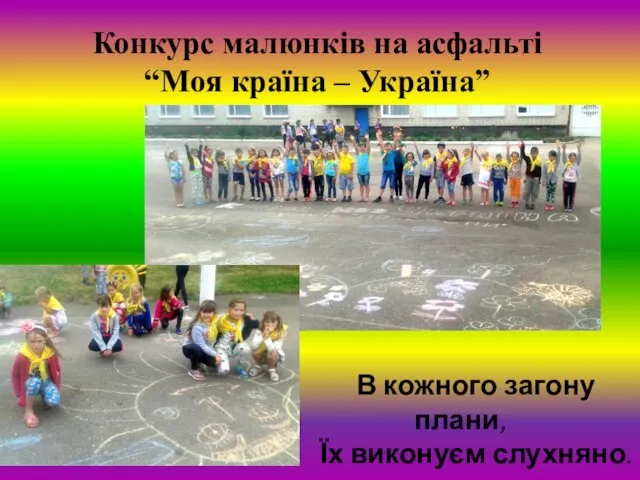 В кожного загону плани, Їх виконуєм слухняно. Конкурс малюнків на асфальті “Моя країна – Україна”