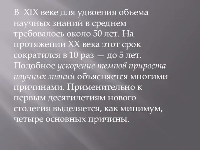 В XIX веке для удвоения объема научных знаний в среднем требовалось