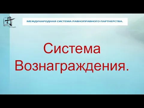 Система Вознаграждения.