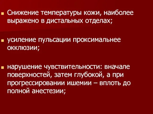 Снижение температуры кожи, наиболее выражено в дистальных отделах; усиление пульсации проксимальнее