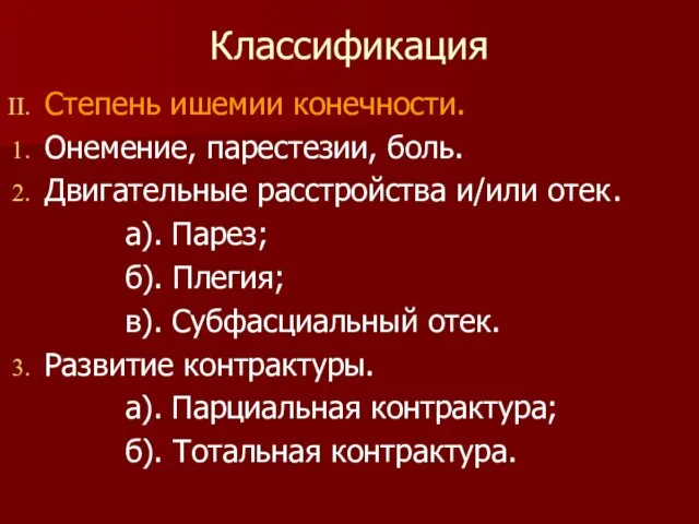 Классификация Степень ишемии конечности. Онемение, парестезии, боль. Двигательные расстройства и/или отек