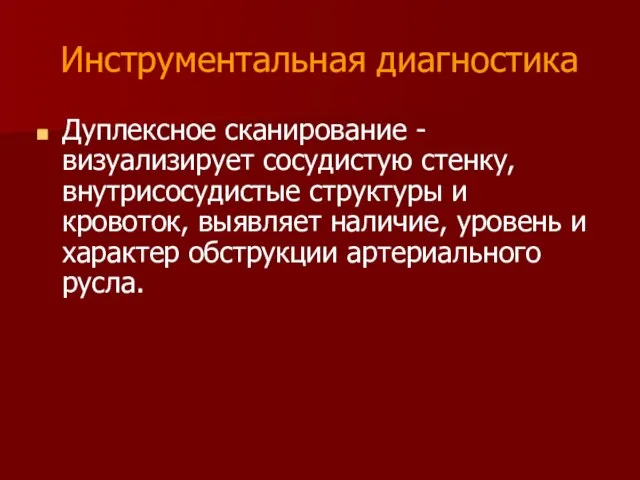 Инструментальная диагностика Дуплексное сканирование - визуализирует сосудистую стенку, внутрисосудистые структуры и