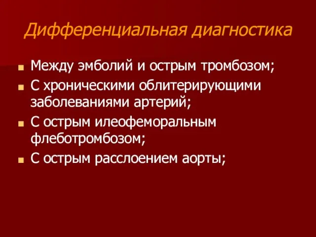 Дифференциальная диагностика Между эмболий и острым тромбозом; С хроническими облитерирующими заболеваниями