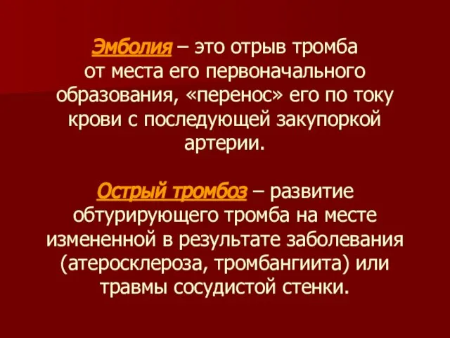 Эмболия – это отрыв тромба от места его первоначального образования, «перенос»