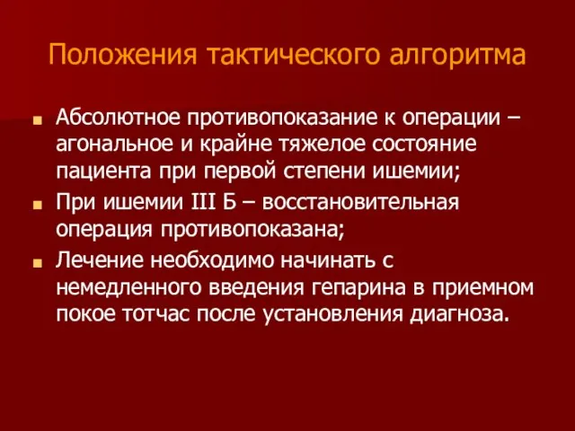 Положения тактического алгоритма Абсолютное противопоказание к операции – агональное и крайне