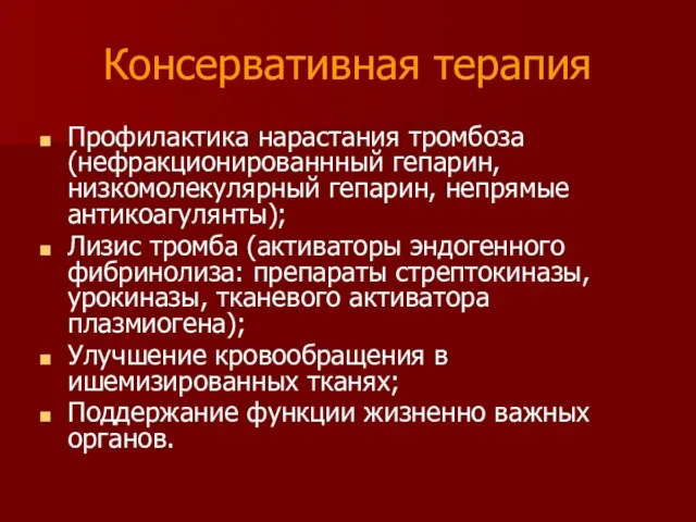 Консервативная терапия Профилактика нарастания тромбоза (нефракционированнный гепарин, низкомолекулярный гепарин, непрямые антикоагулянты);