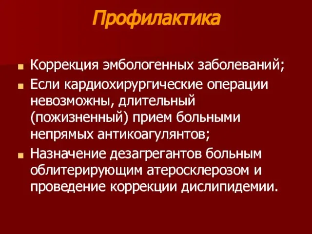 Профилактика Коррекция эмбологенных заболеваний; Если кардиохирургические операции невозможны, длительный (пожизненный) прием