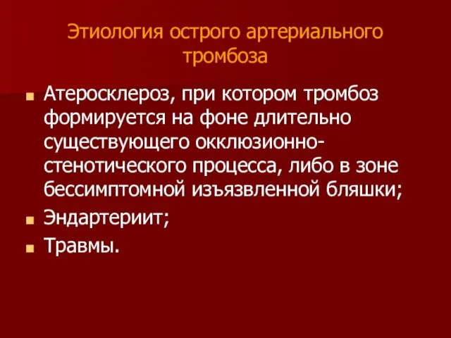 Этиология острого артериального тромбоза Атеросклероз, при котором тромбоз формируется на фоне