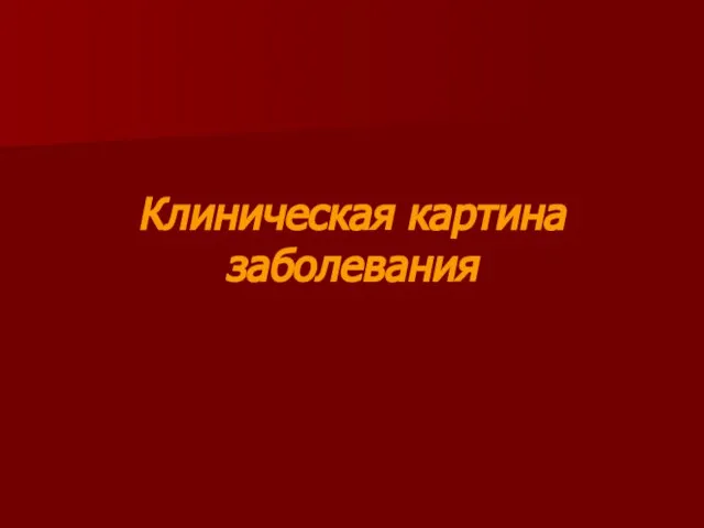 Клиническая картина заболевания