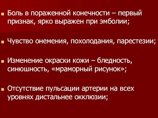 Боль в пораженной конечности – первый признак, ярко выражен при эмболии;