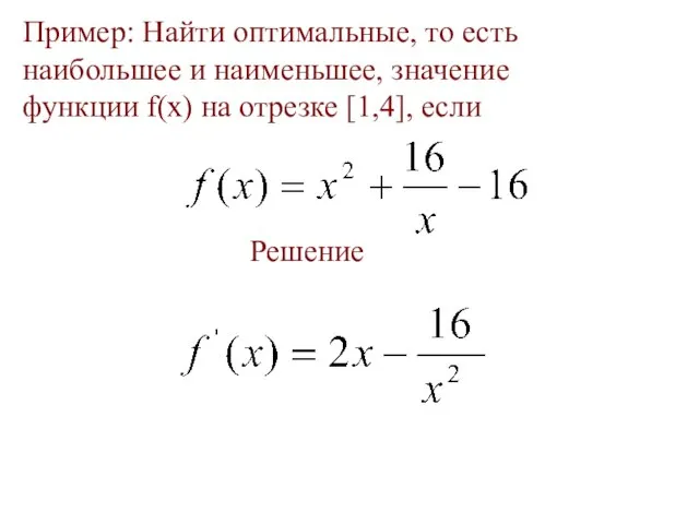 Пример: Найти оптимальные, то есть наибольшее и наименьшее, значение функции f(x) на отрезке [1,4], если Решение
