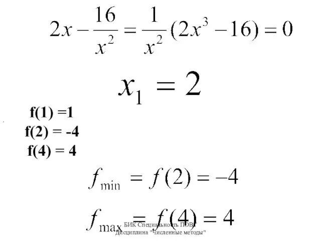 БИК Специальность ПОВТ Дисциплина "Численные методы" f(1) =1 f(2) = -4 f(4) = 4 ,