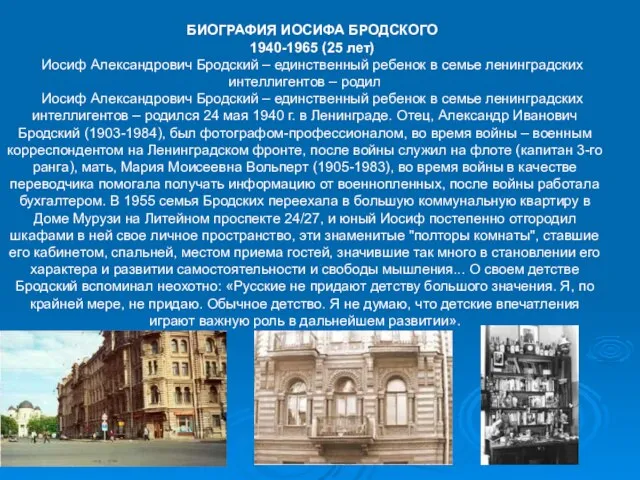 БИОГРАФИЯ ИОСИФА БРОДСКОГО 1940-1965 (25 лет) Иосиф Александрович Бродский – единственный