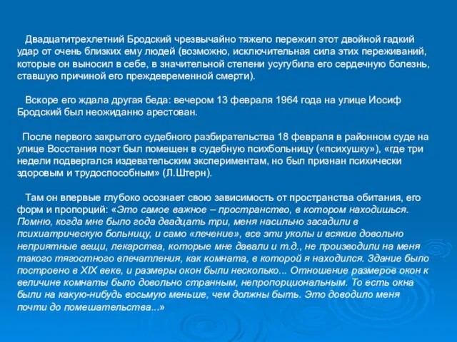 Двадцатитрехлетний Бродский чрезвычайно тяжело пережил этот двойной гадкий удар от очень