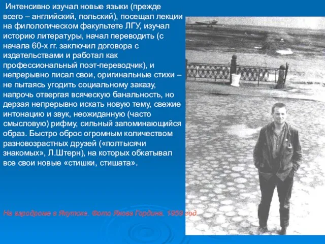 Интенсивно изучал новые языки (прежде всего – английский, польский), посещал лекции