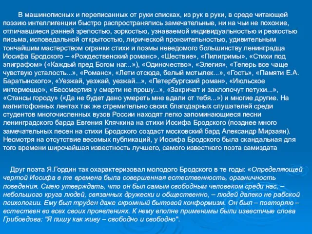 В машинописных и переписанных от руки списках, из рук в руки,