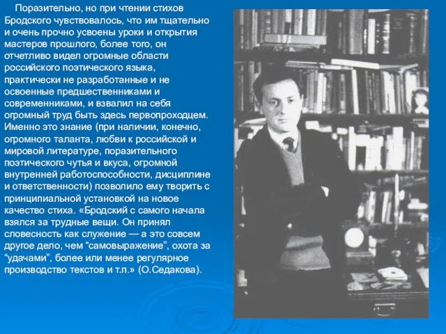 Поразительно, но при чтении стихов Бродского чувствовалось, что им тщательно и