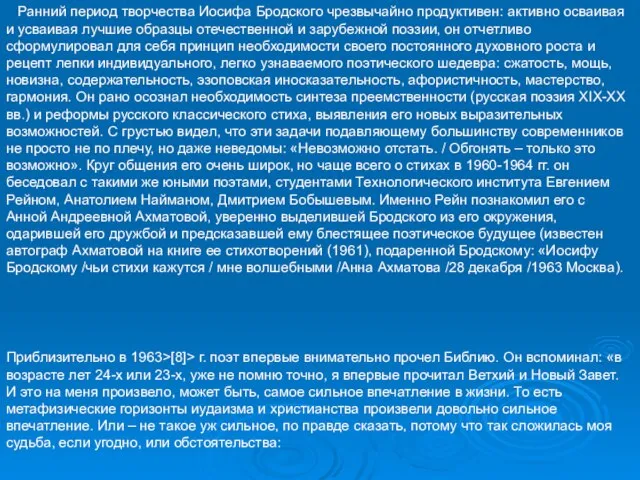 Ранний период творчества Иосифа Бродского чрезвычайно продуктивен: активно осваивая и усваивая