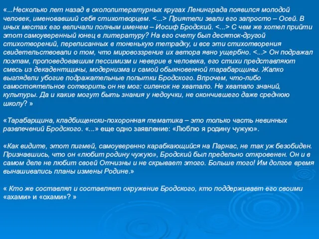 «...Несколько лет назад в окололитературных кругах Ленинграда появился молодой человек, именовавший