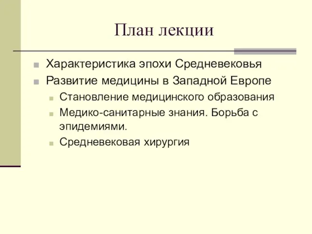 План лекции Характеристика эпохи Средневековья Развитие медицины в Западной Европе Становление