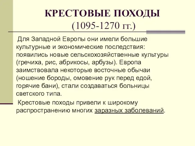 КРЕСТОВЫЕ ПОХОДЫ (1095-1270 гг.) Для Западной Европы они имели большие культурные