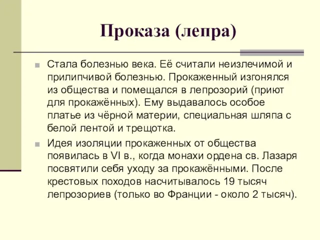 Проказа (лепра) Стала болезнью века. Её считали неизлечимой и прилипчивой болезнью.