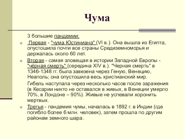 Чума 3 большие пандемии: Первая - "чума Юстиниана" (VI в.). Она