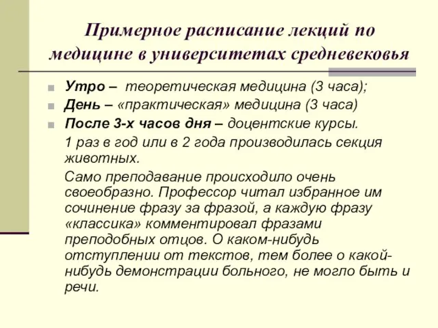 Примерное расписание лекций по медицине в университетах средневековья Утро – теоретическая